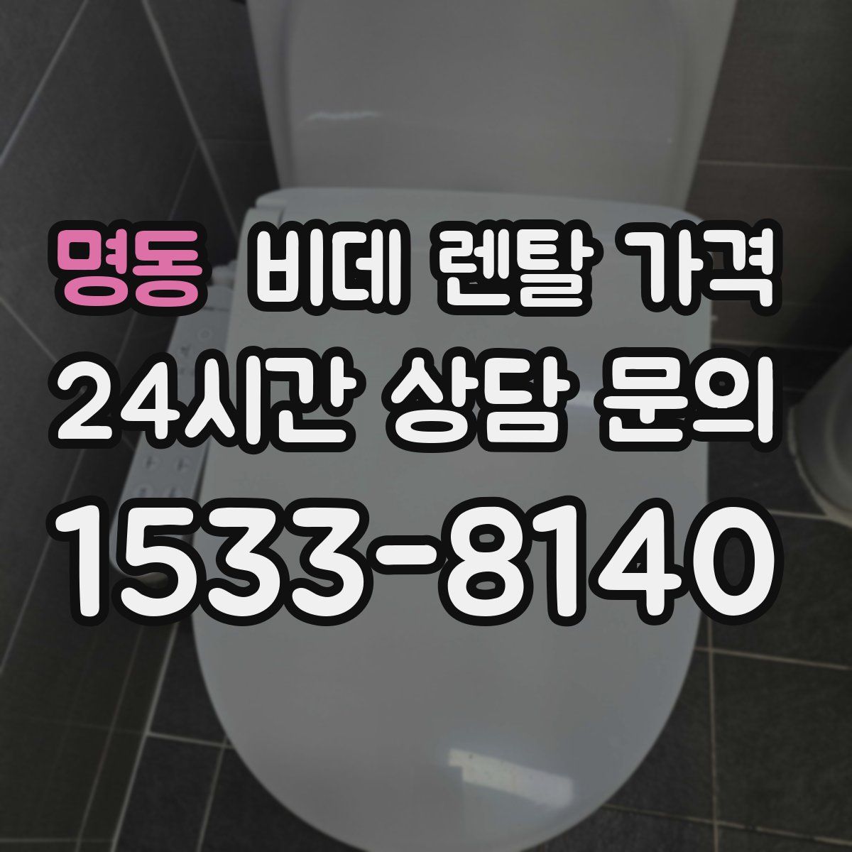 명동 비데 렌탈 가격