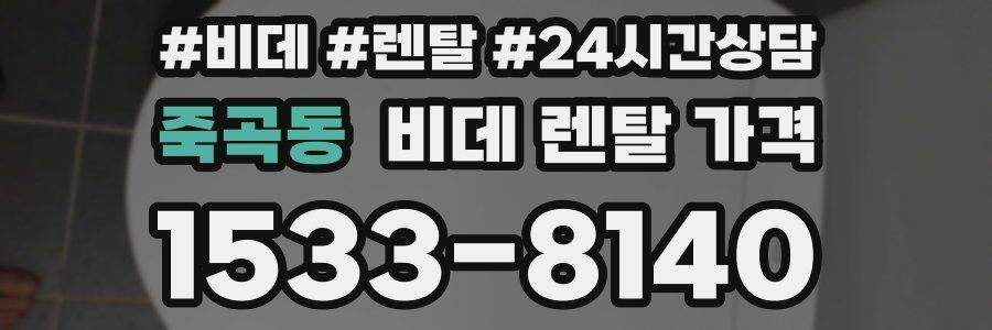 죽곡동 비데 렌탈 가격