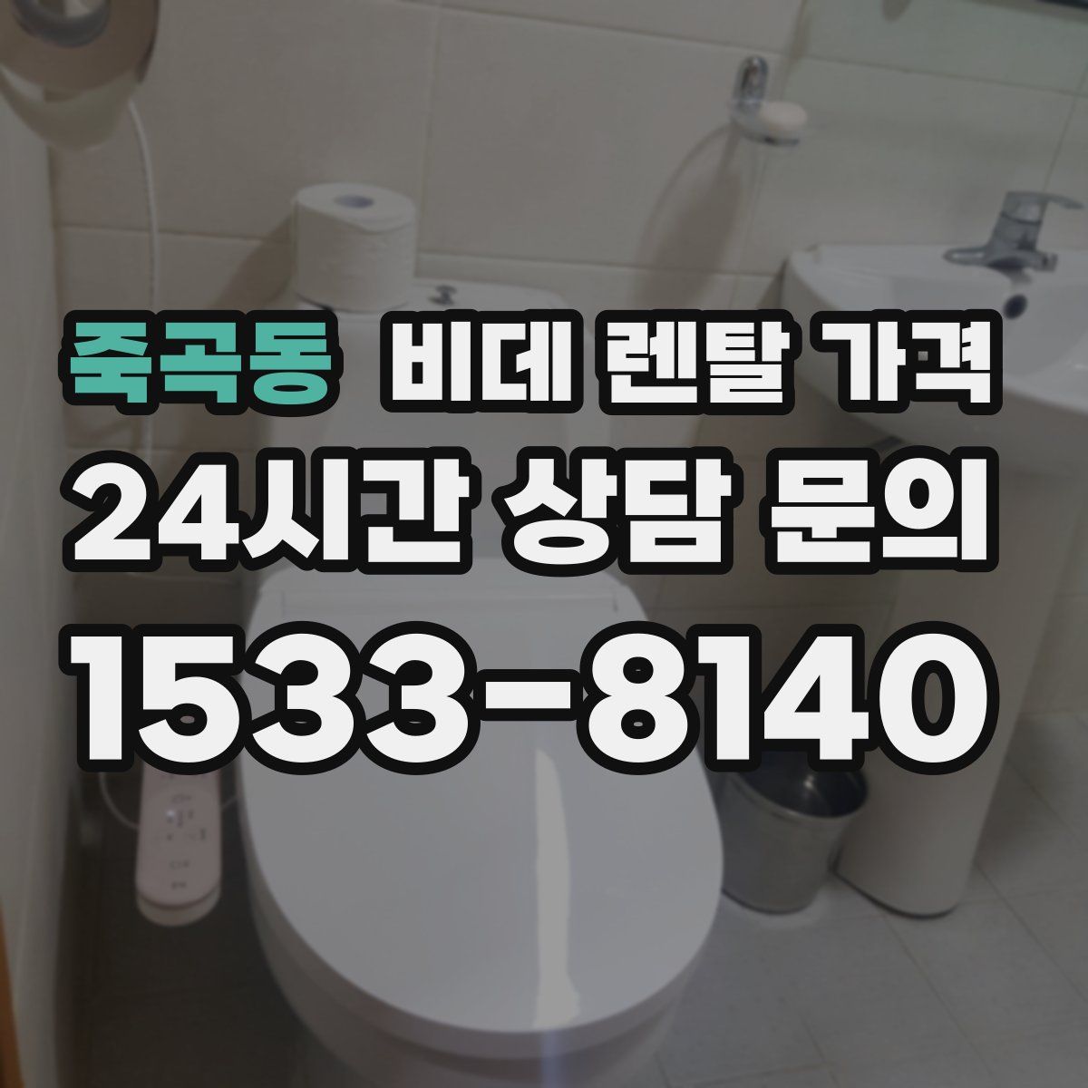 죽곡동 비데 렌탈 가격