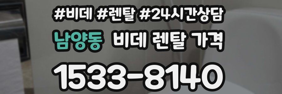 남양동 비데 렌탈 가격