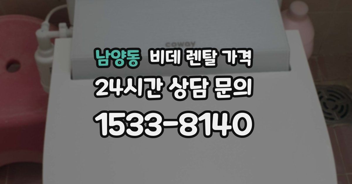 남양동 비데 렌탈 가격