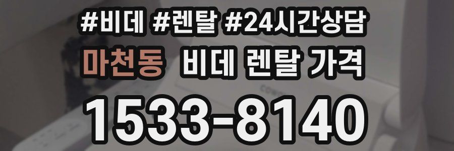 마천동 비데 렌탈 가격