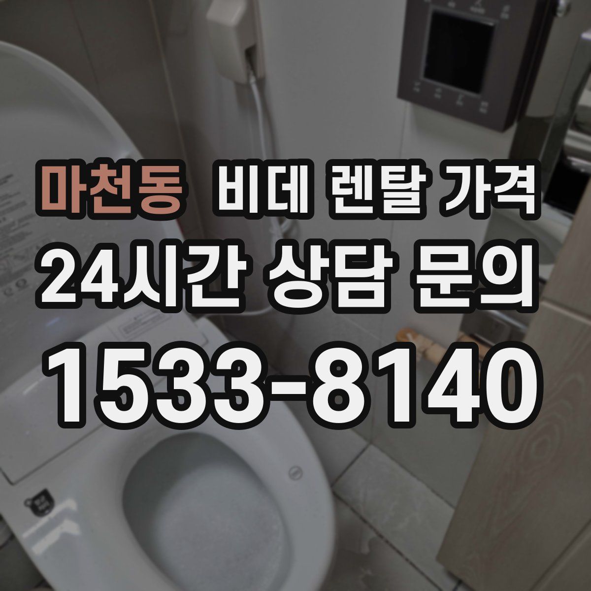 마천동 비데 렌탈 가격