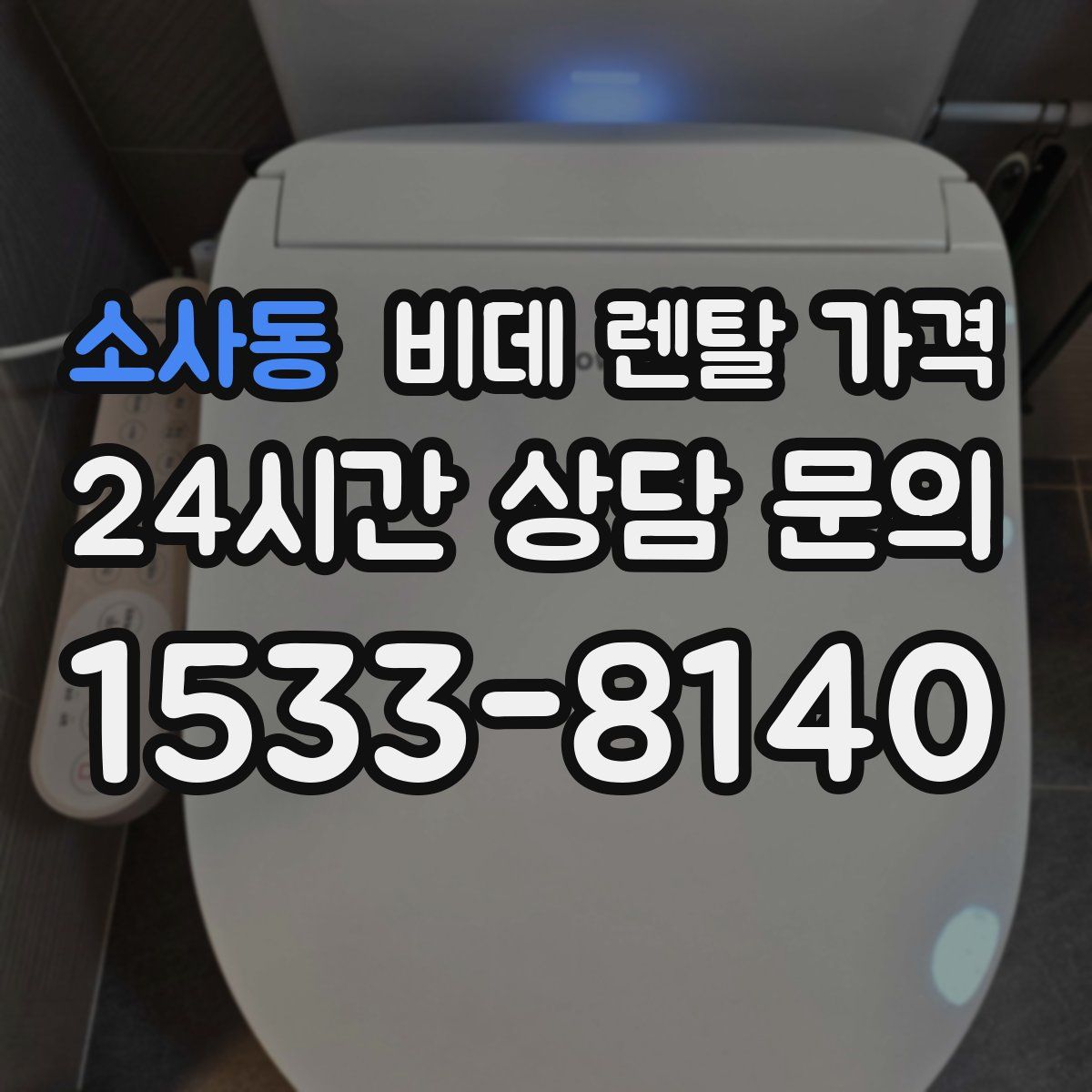소사동 비데 렌탈 가격