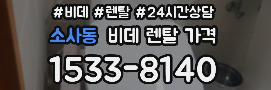 소사동 비데 렌탈 가격