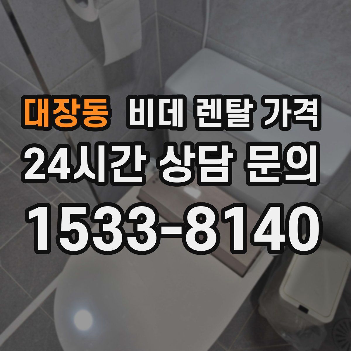 대장동 비데 렌탈 가격
