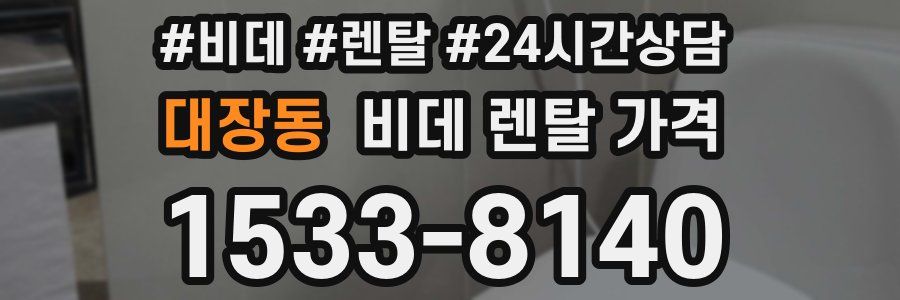 대장동 비데 렌탈 가격