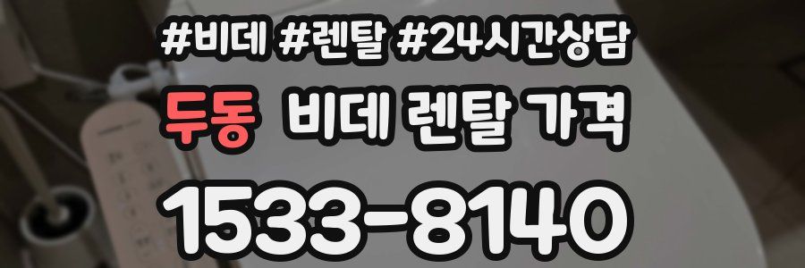 두동 비데 렌탈 가격