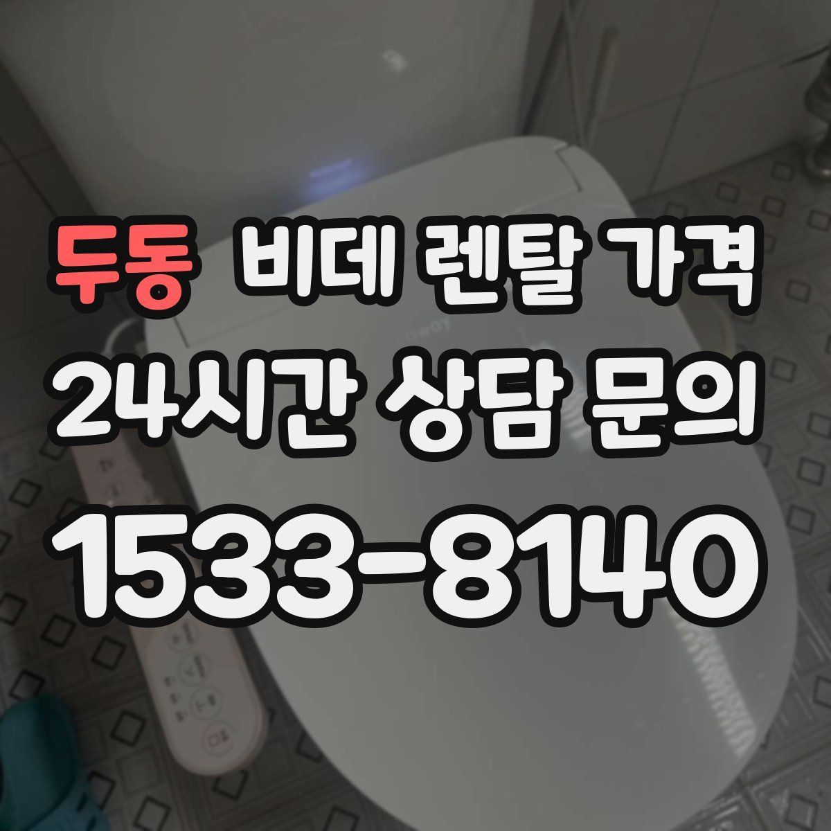 두동 비데 렌탈 가격