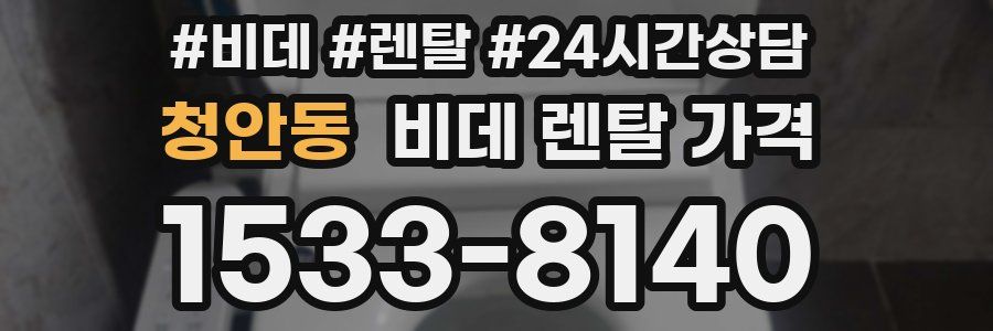 청안동 비데 렌탈 가격