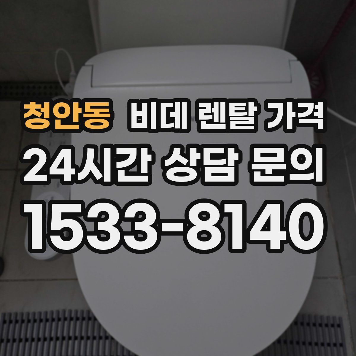 청안동 비데 렌탈 가격