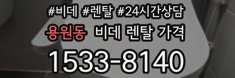 용원동 비데 렌탈 가격