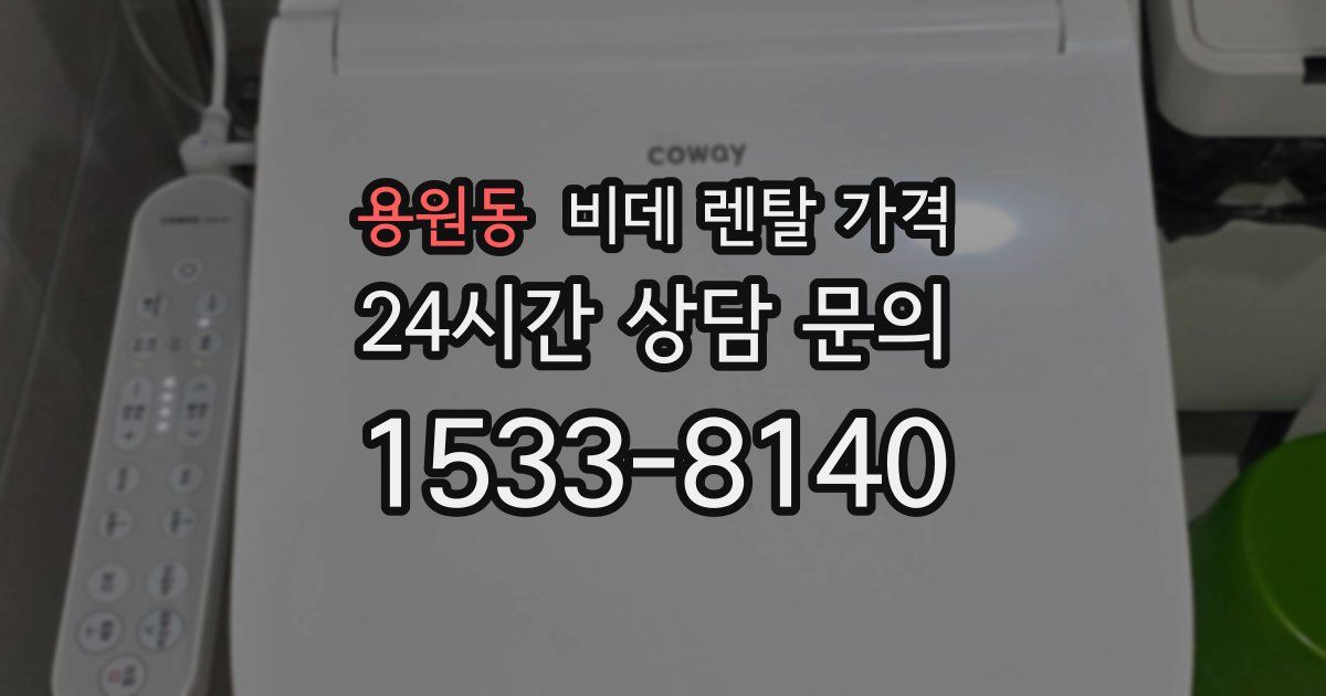 용원동 비데 렌탈 가격