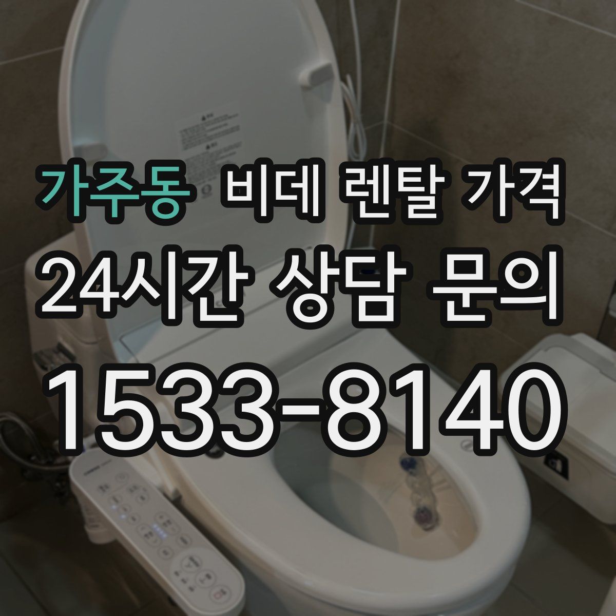 가주동 비데 렌탈 가격