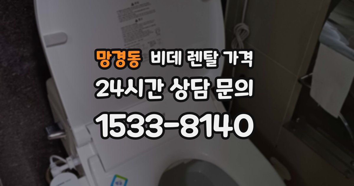 망경동 비데 렌탈 가격