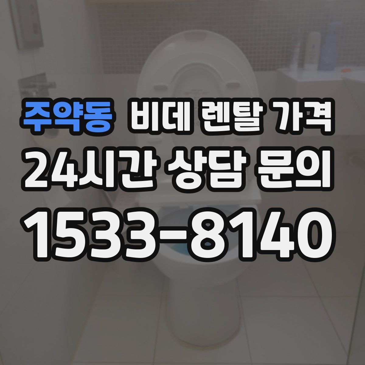 주약동 비데 렌탈 가격