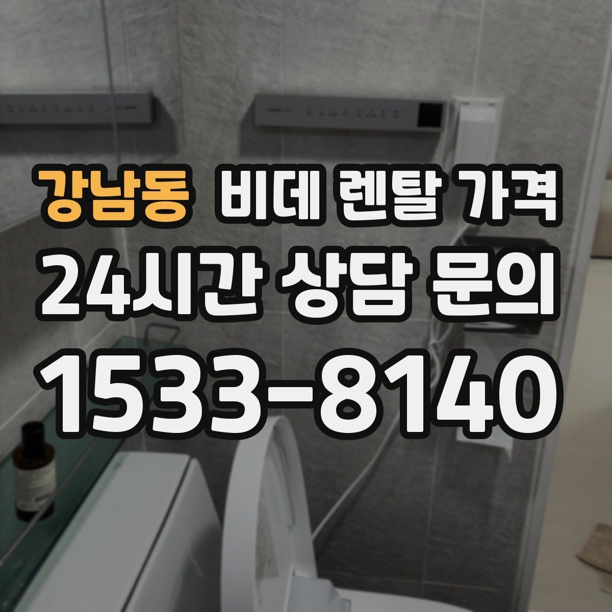 강남동 비데 렌탈 가격 무타공 설치 여부에 따라 달라지는 조건