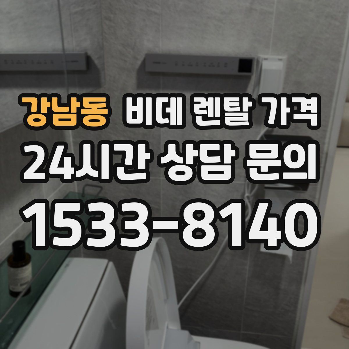 강남동 비데 렌탈 가격