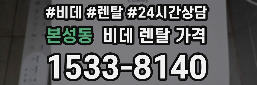 본성동 비데 렌탈 가격