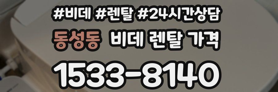 동성동 비데 렌탈 가격