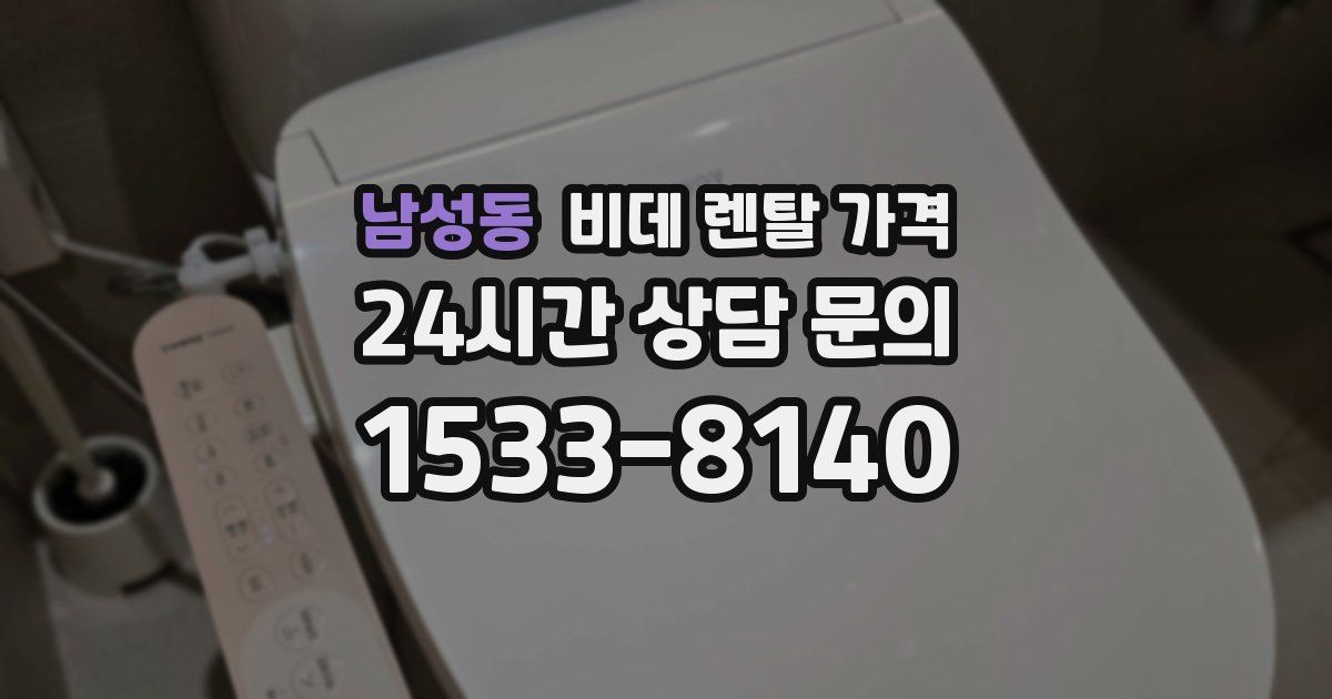 남성동 비데 렌탈 가격