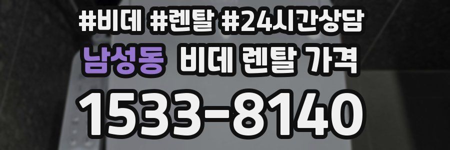 남성동 비데 렌탈 가격