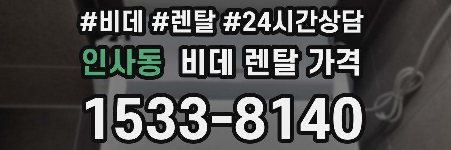 인사동 비데 렌탈 가격
