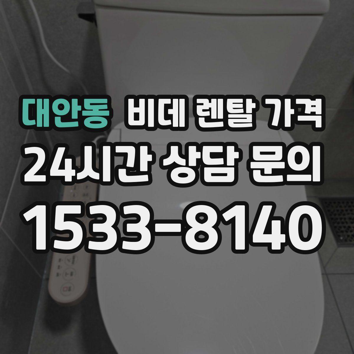 대안동 비데 렌탈 가격