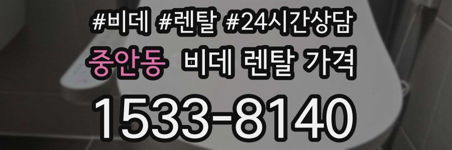 중안동 비데 렌탈 가격