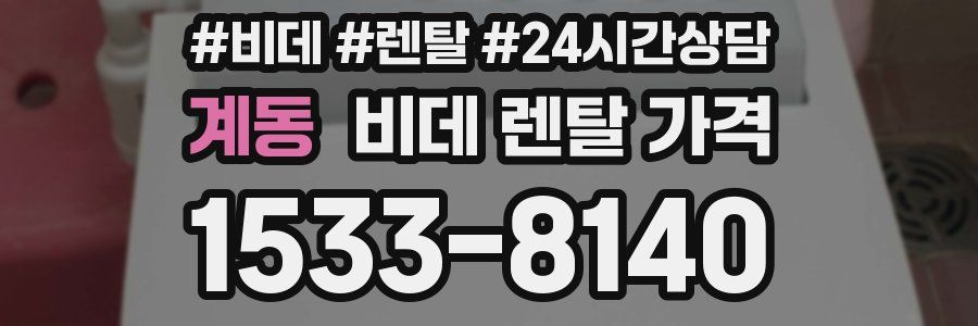 계동 비데 렌탈 가격