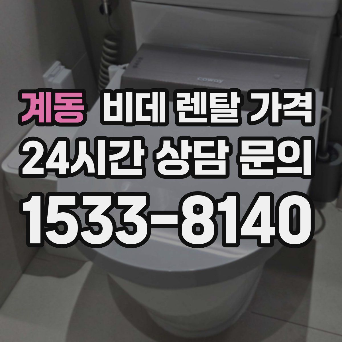 계동 비데 렌탈 가격
