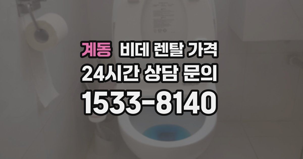 계동 비데 렌탈 가격