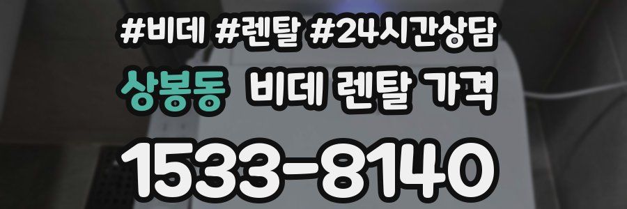 상봉동 비데 렌탈 가격