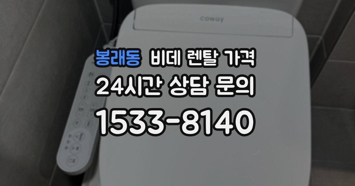 봉래동 비데 렌탈 가격