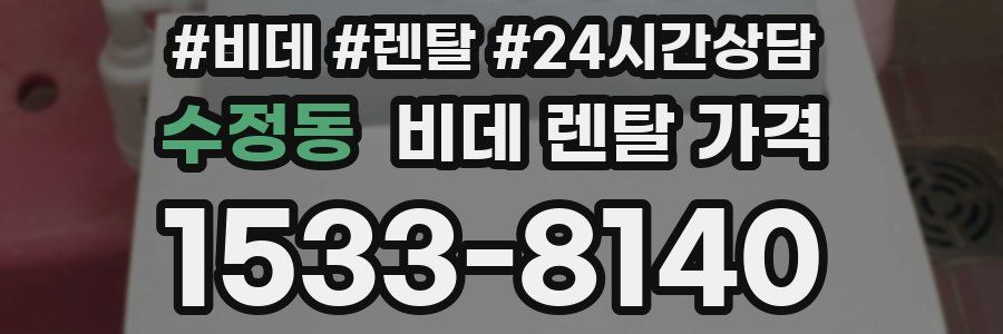 수정동 비데 렌탈 가격