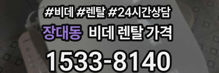 장대동 비데 렌탈 가격