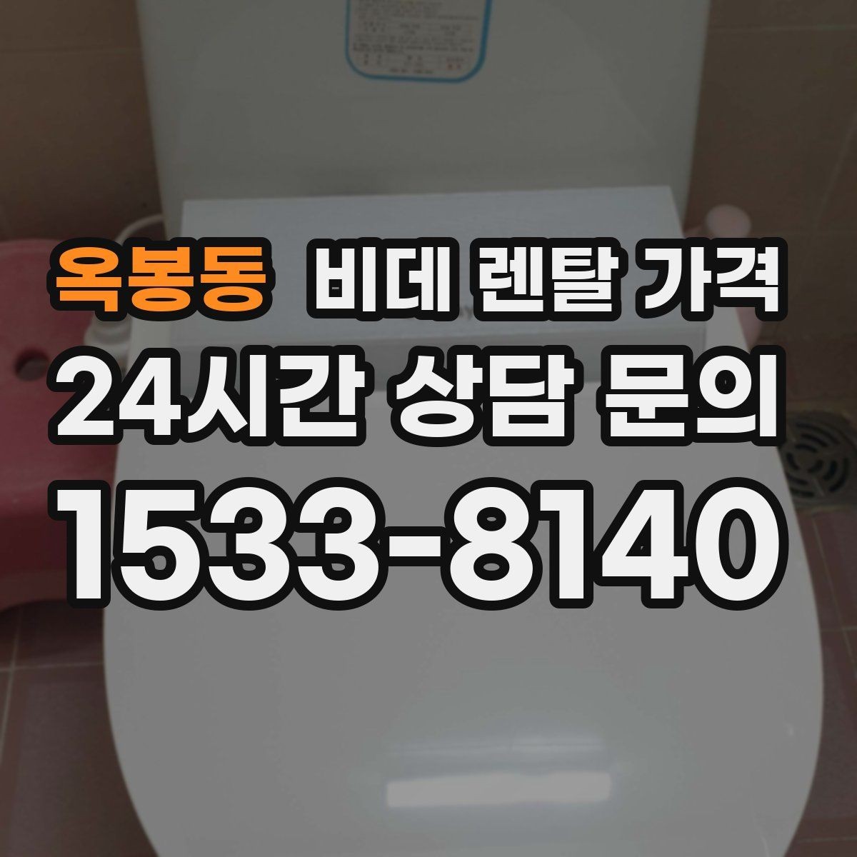 옥봉동 비데 렌탈 가격 월 부담 줄이는 선택 기준과 관리 포인트