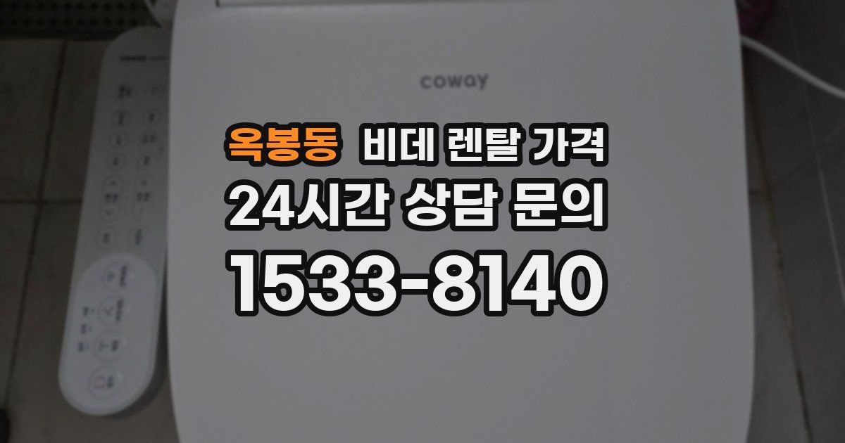 옥봉동 비데 렌탈 가격