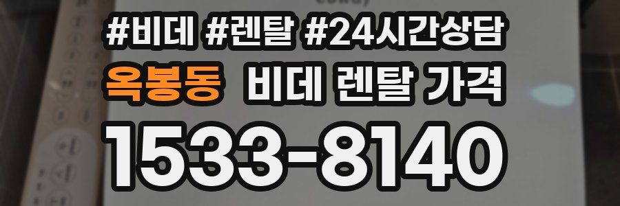 옥봉동 비데 렌탈 가격