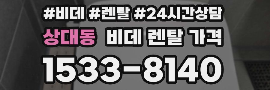 상대동 비데 렌탈 가격