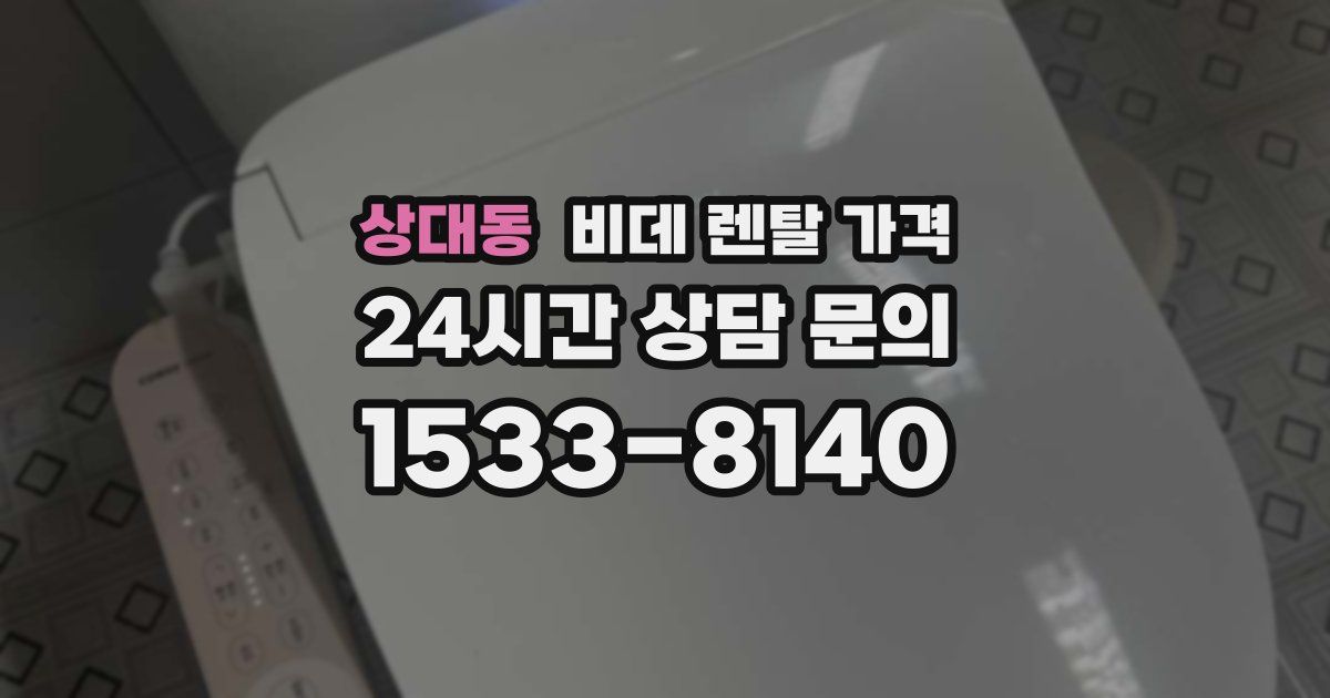 상대동 비데 렌탈 가격