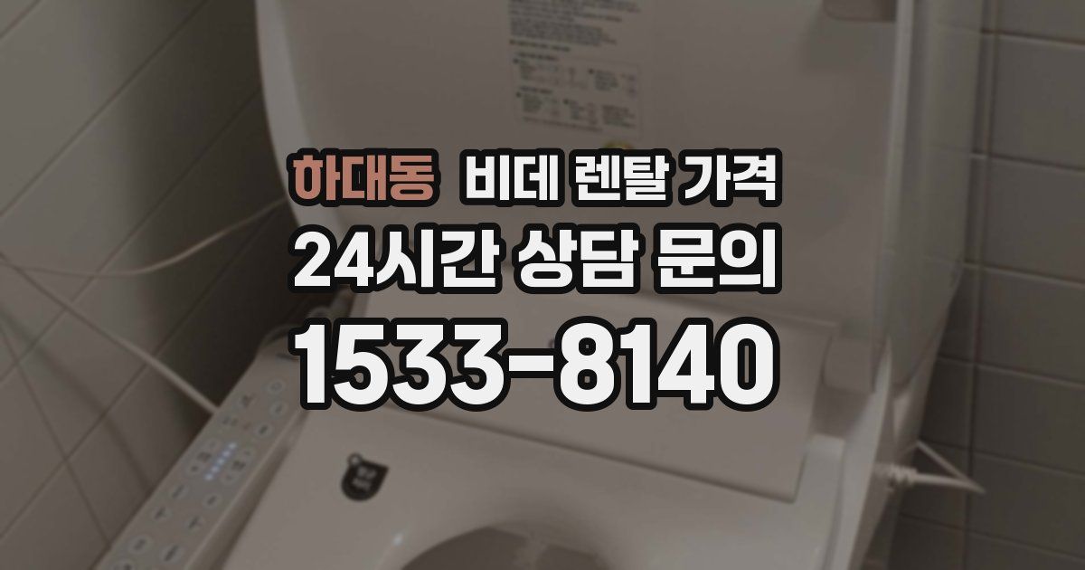 하대동 비데 렌탈 가격