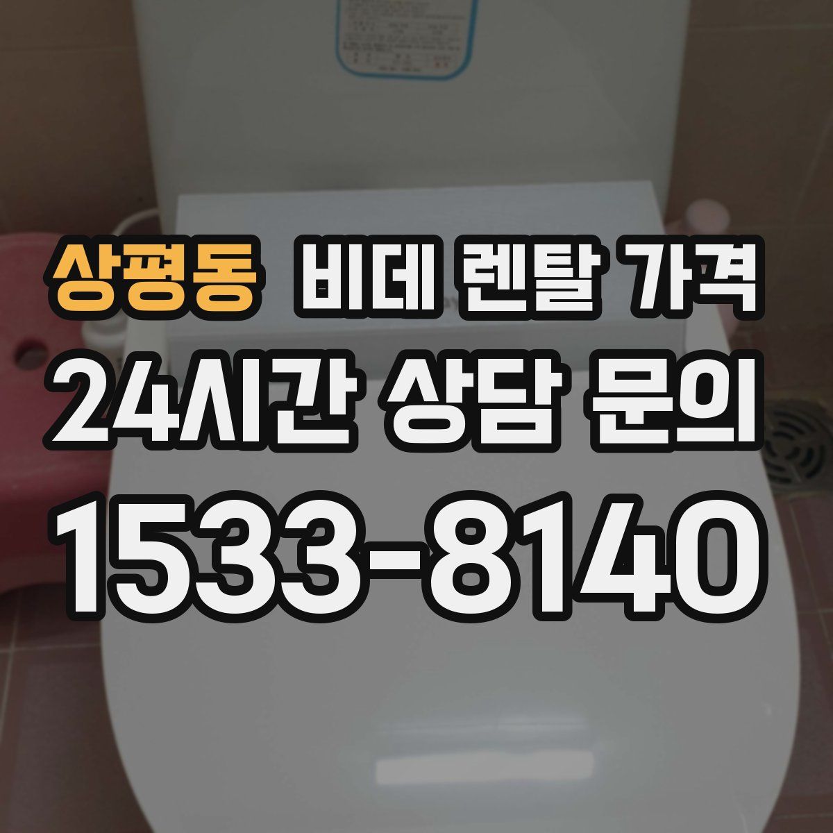 상평동 비데 렌탈 가격