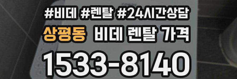 상평동 비데 렌탈 가격