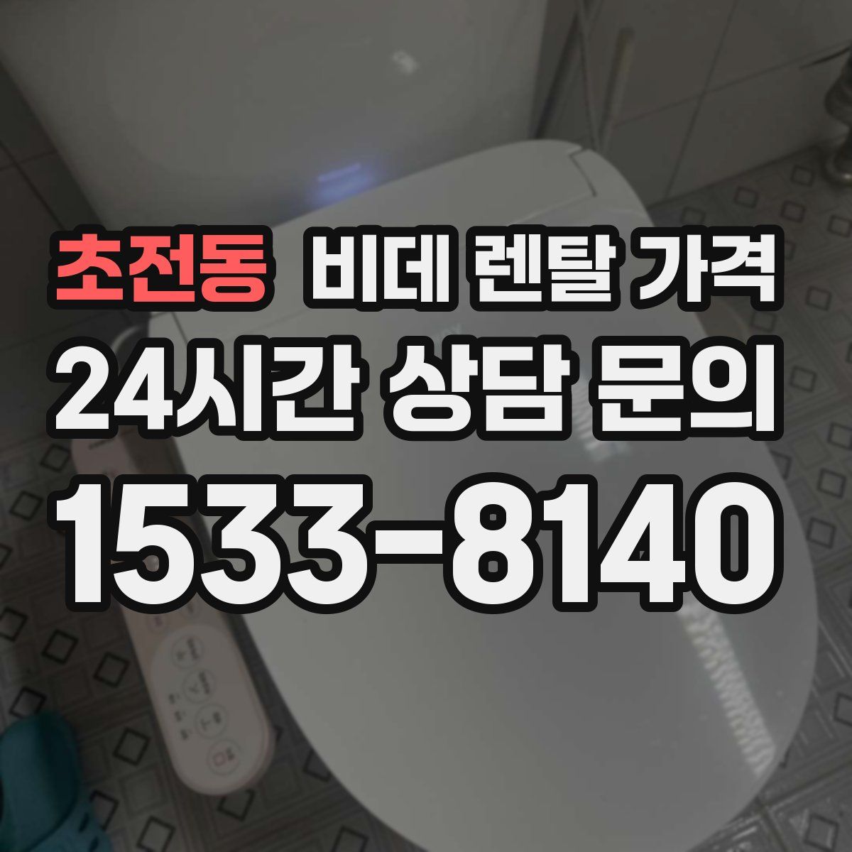 초전동 비데 렌탈 가격