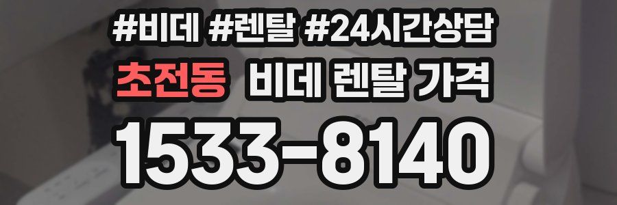 초전동 비데 렌탈 가격