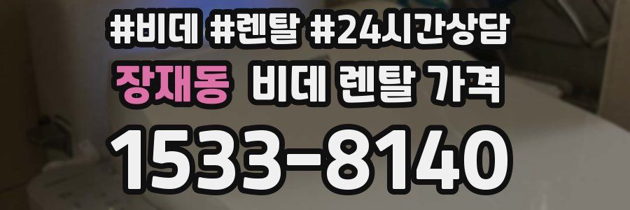 장재동 비데 렌탈 가격