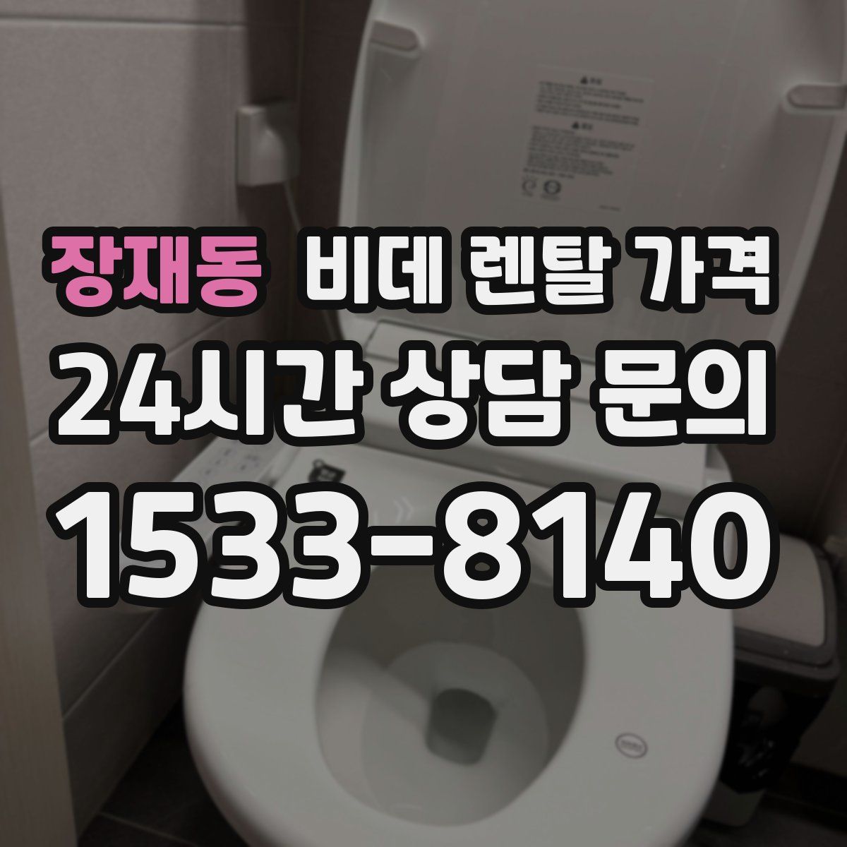 장재동 비데 렌탈 가격