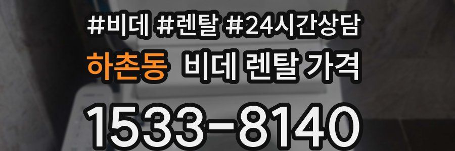 하촌동 비데 렌탈 가격