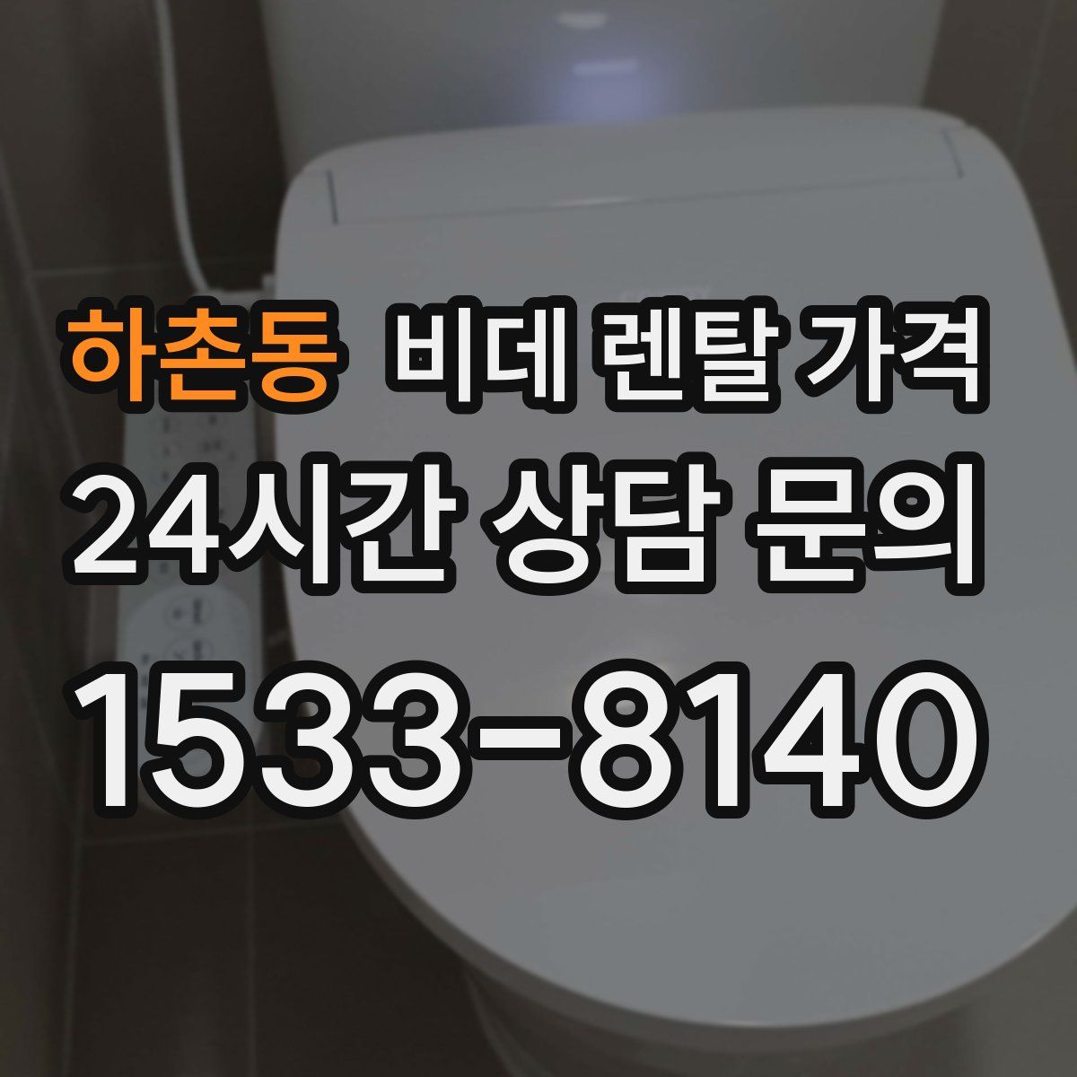 하촌동 비데 렌탈 가격